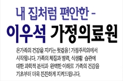 이우석가정의료원