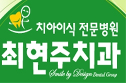 최현주치과