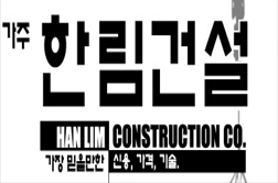 가주한림건설
