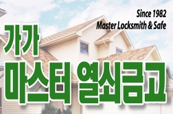 가가마스터열쇠금고