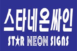 스타네온싸인