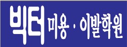 빅터미용.이발학원