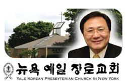 뉴욕예일장로교회