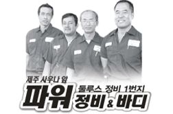 파워 정비&바디샵