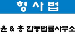 윤&홍합동법률사무소