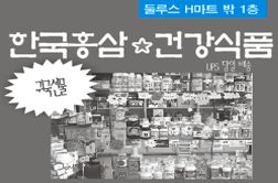한국홍삼 & 건강식품