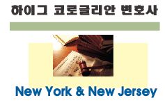 하이그코로글리안변호사