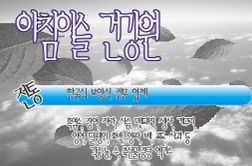 아침이슬 건강원