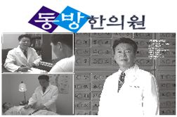 동방 한의원