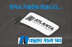 애틀랜타 자동차정비