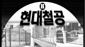 현대 철공소