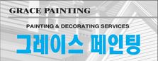 그레이스 페인팅