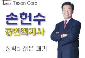 손헌수 공인회계사 (TAXON)