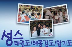성스태권도/해동검도