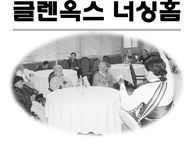 글렌옥스 너싱 센터