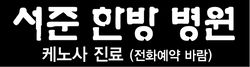 서준 한방병원