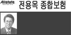 올스테이트 보험 - 전용목
