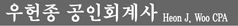 우헌종 공인회계사