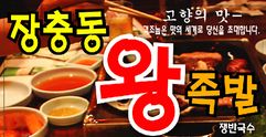 장충동 왕족발