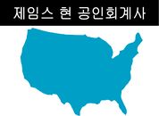 제임스 현 공인회계사