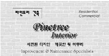 파인트리 건축
