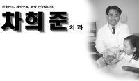 차희준 치과