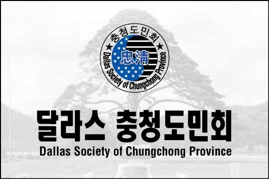달라스 충청도민회