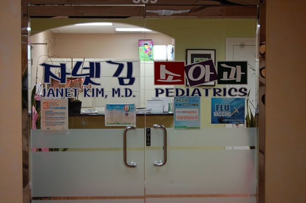 자넷김소아과