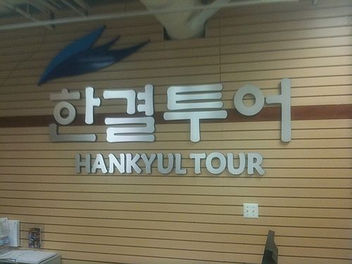 한결투어