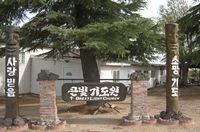 큰빛기도원