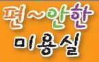 편안한미용실