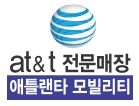 AT&T 애틀랜타 모빌리티(둘루스점)