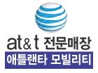 AT&T 애틀랜타 모빌리티(스와니점)
