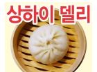 상하이델리