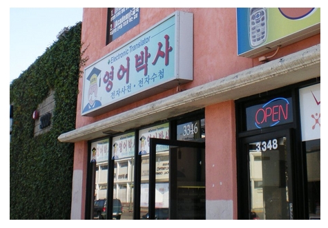 SINCE 1996 영어박사
미국에서 최초로 전자사전 판매를 시작하였으며 애프터서비스를 중심으로 전자사전의 미주보급에 힘써왔습니다.
영어로 인해 어려움을 겪는 많은 분들로부터 15년 동안 넘치는 사랑을 받아왔습니다.
제품기능 향샹 및 성능개발을 위해 끊임없는 테스트와 그 데이타를 바탕으로 가장편리한 전자수첩의 시장개척을 이루워 왔습니다.
현재는 전 미주에서 본사의 제품을 만나실 수 있으며 철저한 애프터서비스와 수록되어 있는 기능의 업그레이드를 간편하고 빠른시간에 완료하실 수 있습니다.