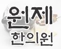 원제한의원