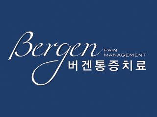 버겐통증치료