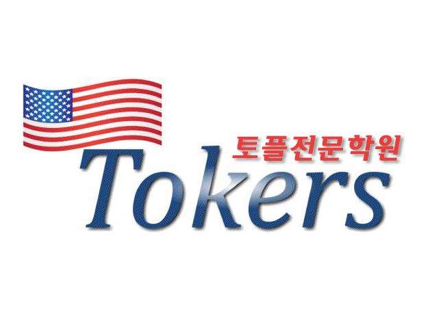 토커스토플학원(TOKERS)