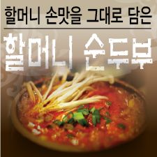 할머니 순두부 & 코리안 BBQ