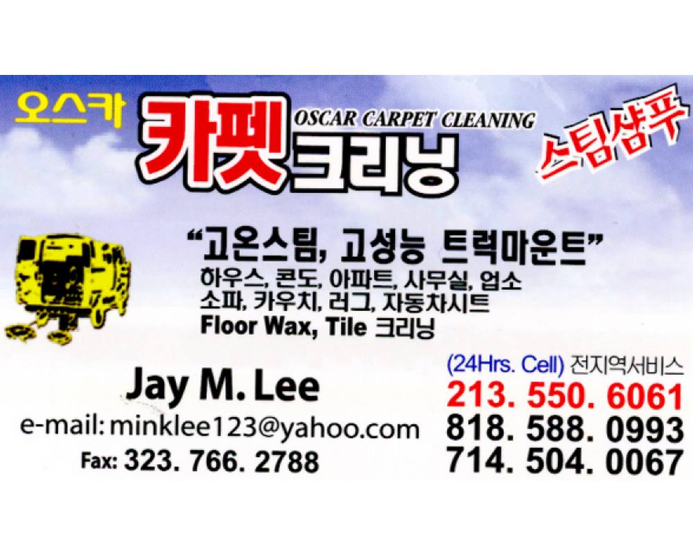 오스카카펫크리닝(엘에이)