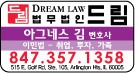 드림 법무법인 -아그네스 김 변호사