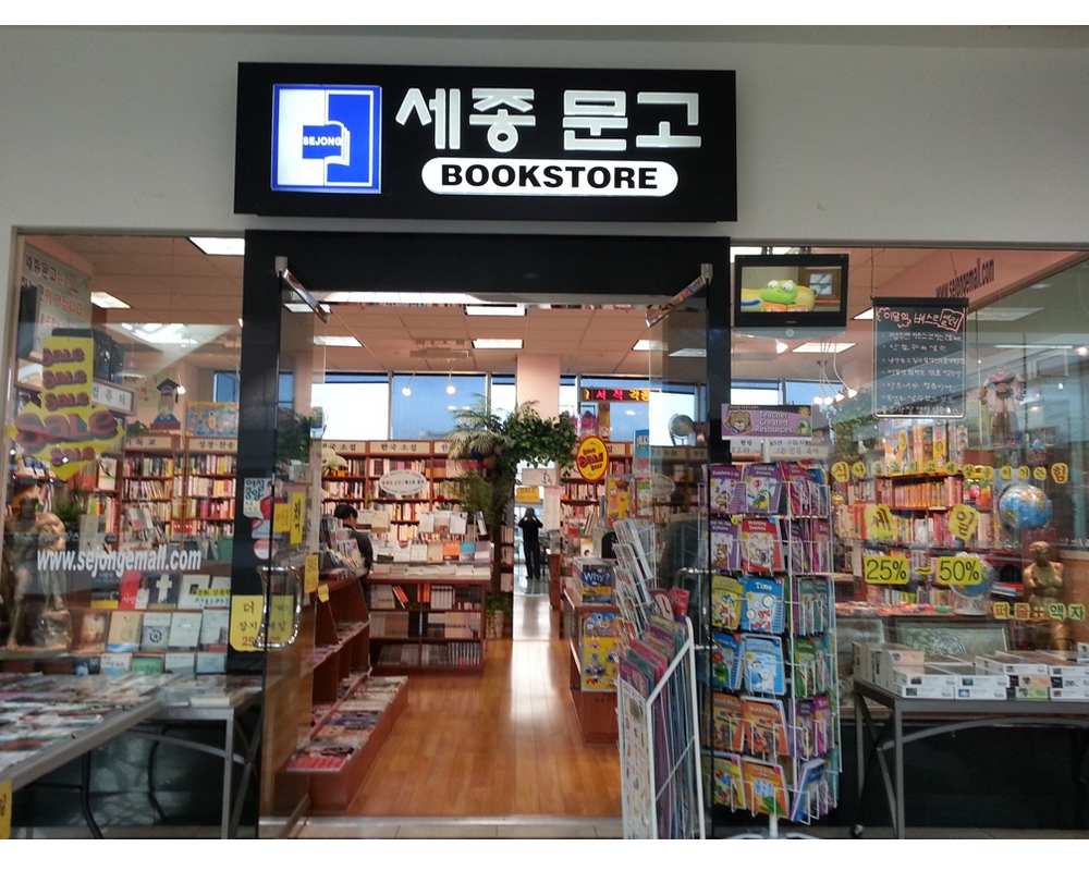 세종문고*서점(코리아타운갤러리아3층)