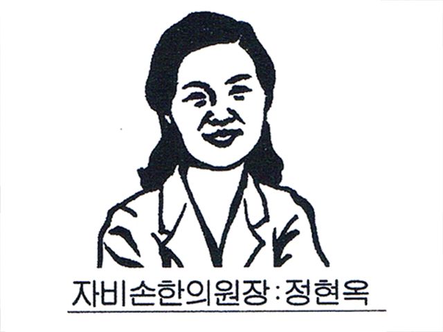 뉴욕에서 가장 쾌적한 진료 환경을 자랑하는 자비손한의원은
《보약의 명가》
정확한 진단과 처방을 토대로 약재 하나하나 찌고, 볶고, 빻는 전통적인 수치방법을 거쳐 정수된 물로 정성껏 달입니다.
만성위장장애, 허약체질, 신경성 질환, 총명탕,
성장기 보약, 양기 부족, 전립선, 소변장애
생리통, 불순, 갱년기, 산후, 습관성 유산,
불임, 불면증, 위장장애, 수족냉증 등
《전통의 침술》
통증의 원인을 찾아 근본적인 치료를 목적으로 침, 뜸, 부항, 퇴나 치료를 병행하여 통증을 치료합니다.
목, 어깨, 허리, 발목, 좌골신경, 손목, 무릎, 구안와사, 근육통 등
¶아스토리아 분원안내
☞ 매주 월~목요일 오후 4~7시까지
척추신경의 오피스 내에서 진료 받으실 수 있습니다.
¶보험안내
☞ 개인,회사의 보험에 따라 커버리지 내용이 다르므로 문의 바랍니다.
-시그나(Cigna)
-애트나(Aetna)
-유나이티드 헬스케어(UHC)
-블루크로스 블루쉴드(BCBC)
-옵텀(Optum), 매그나케어(Magnacare)
-교통사고,유학생,직장상해보험 외 다수
¶진료시간
월-금요일:오전10시-오후7시
토요일: 사전예약
일요일: 오후 1시-오후 5시