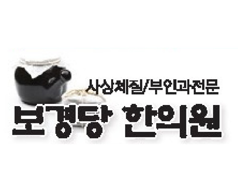 보경당한의원