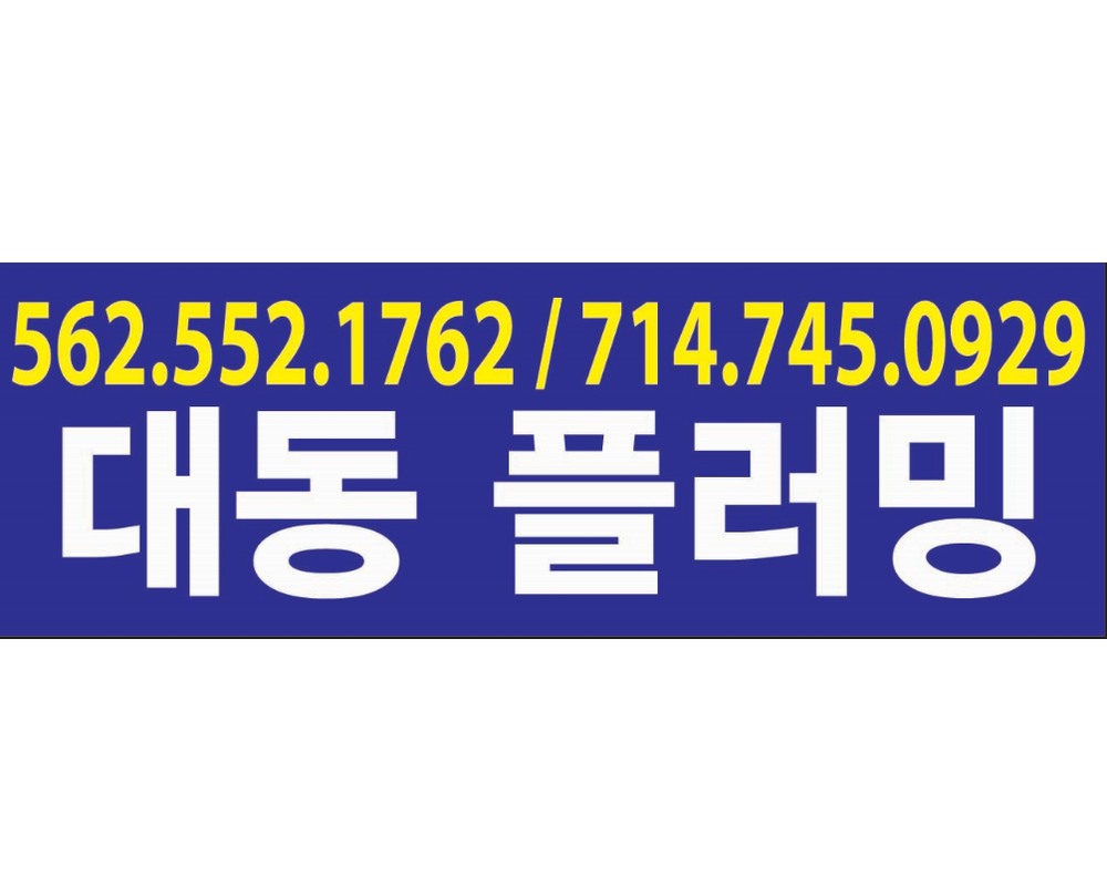 대동플러밍