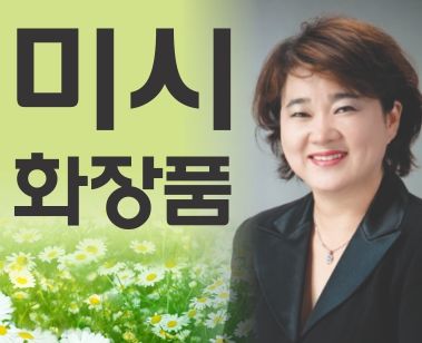미시화장품(파크빌리지샤핑센터내)