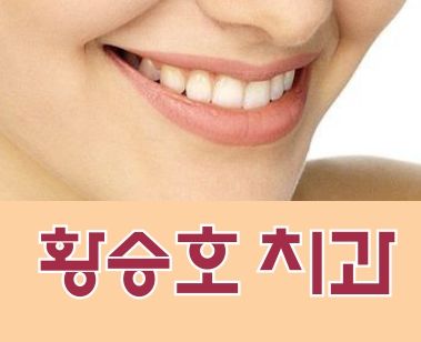 황승호 치과