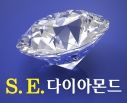 S.E. 다이아몬드