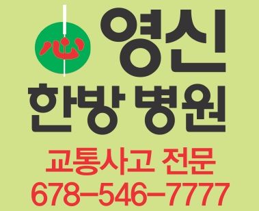 영신한방병원
