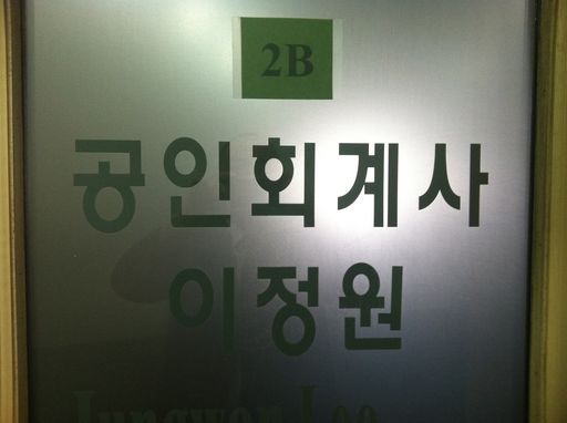 이정원공인회계사